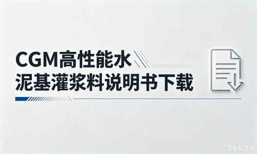 上高厂家：CGM高性能水泥基灌浆料说明书PDF（纯白无LOGO）